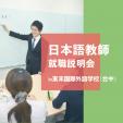 日本語教師就職説明会 in東禾国際外語学校（台中）に関する画像です。