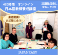 【日本語教師養成講座420時間オンラインコース 9月14日～】に関する画像です。
