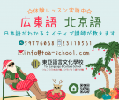 ＊東亞語言文化學校＊　広東語・北京語　12月生募集スタート！に関する画像です。