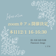 本日16-16:30 開催　Zoom 日本語カフェに関する画像です。