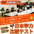 無料実施！冬の日本学力比較テスト＜2024年1/6（土）＆ 1/13（土）＞に関する画像です。