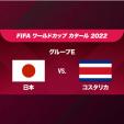 サッカー日本代表を応援しましょう！！