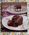 チョコレートのお菓子のレシピ本
