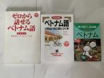 ベトナム語学習本3冊まとめてお売りします
