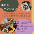 漢方茶ワークショップのお知らせ / Atelier Tisane Kampoに関する画像です。