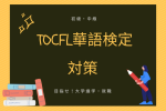 目指せ！台湾での大学進学・就職【TOCFL華語検定対策コース】に関する画像です。