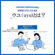 韓国で生活している日本コミュニティーカフェ「ウユ」　です！に関する画像です。