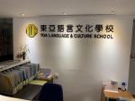 ❤東亞語言文化學校　2月生募集中❤　北京語・広東語レッスンに関する画像です。