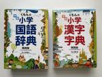 くもんの小学国語辞典・小学漢字辞典をお売りします。