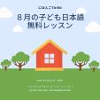【無料】日本語教師と学ぼう『8月の子ども日本語レッスンのお知らせ』(オンライン)に関する画像です。