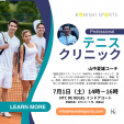 日本の知将！山中夏雄テニスコーチによるテニス教室開催！に関する画像です。