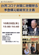 オンラインセミナー!「台湾コロナ対策に垣間見る李登輝元総統民主主義」 講師 早川友久氏に関する画像です。