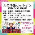 ◆◇◆10月6日小学校入学準備セッションはじめます◆◇◆に関する画像です。