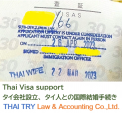タイ・リタイアメントビザ、結婚ビザ申請 取得サポートに関する画像です。