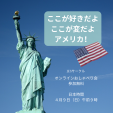 今週末。日本語でおしゃべり会。テーマはアメリカ。に関する画像です。