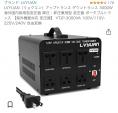 【日本で購入!】3000W変圧器に関する画像です。