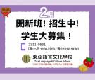 ＜東亞語言文化學校＞　始めよう！広東語・北京語学習　2月生大募集に関する画像です。