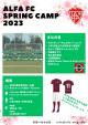 【4/3~4/6】2023 春季サッカーキャンプ 参加者募集！！に関する画像です。