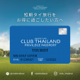 「クラブタイランド」日本人スタッフ募集（ゴルフツアー企画、運行、販売、管理、WEBマーケティング）に関する画像です。