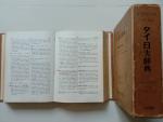 タイ語大辞典（60年以上前の古書）