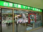 台湾足裏マッサージ元祖店で、本場の足裏マッサージを学んでみませんか？に関する画像です。