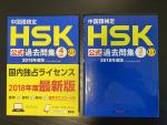 中国語検定HSK過去問題集　譲りますに関する画像です。