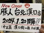 台北駅徒歩圏内、日本人スタッフばかりのお店が1月20日オープン！に関する画像です。