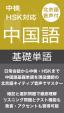 iOSアプリ「中国語基礎単語」の配信がスタートいたしました。に関する画像です。