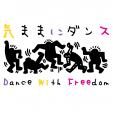 気ままにダンス | Dance with Freedomに関する画像です。