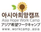 日韓ワークキャンプ　募集中！！に関する画像です。