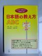 日本語の教え方ABCに関する画像です。