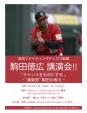 駒田徳広　講演会　「チャンスをものにする 」ｰ”満塁男”駒田の教えに関する画像です。