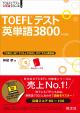 TOEFL テスト英単語3800に関する画像です。