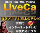 海外で日本のテレビを見る方法！「LiveCa」桜葉美紀ですに関する画像です。