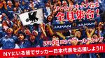 NYにいる皆でサッカー日本代表を応援しよう！に関する画像です。