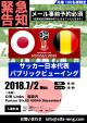 【緊急告知】７月２日（月）　W杯日本代表戦　パブリックビューイング　事前予約必須