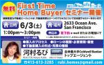 無料First Time Home Buyer セミナー