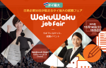 いよいよ明日から開催！日本語人材のための就職イベントに関する画像です。