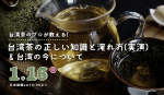 【視聴無料】台湾茶のプロが教える! 台湾茶の正しい知識と淹れ方(実演) & 台湾の今について1/16
