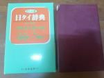 タイ語学習に！　送料込み：日タイ辞典