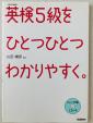 【英検対策】5級パッケージに関する画像です。