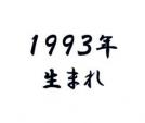 1993年代生まれの会 (スパルタとゆとりの狭間)