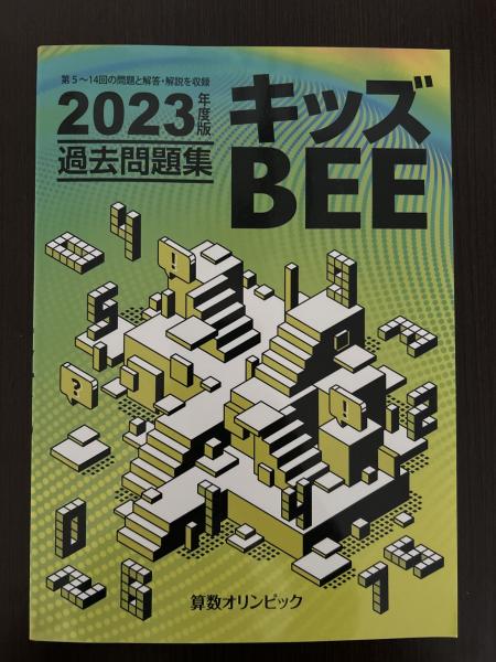 2023年度版 キッズBEE 少なく 算数オリンピック 過去問題集