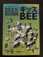 2023年度版キッズBEE過去問題集