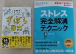 本＊ヨガ＆ストレス解消テクニックの本（２冊セット）