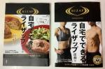 自宅でできるライザップ　運動編＋食事編 セット