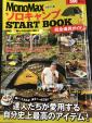 MonoMax特別特集 ソロキャンプ START BOOK 完全道具ガイドに関する画像です。