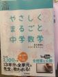 やさしくまるごと中学数学おうちでガッチリ3年分の個別指導に関する画像です。