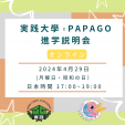 実践大学×PAPAGO遊学村 進学説明会（オンライン）