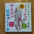 本＊世界一ゆる~いイラスト解剖学 からだと筋肉のしくみ